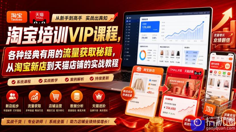 淘宝培训VIP课程，各种经典有用的流量获取秘籍，从淘宝新店到天猫店铺的实战教程(更新7月)-51云资源