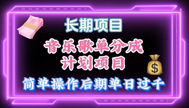 （10680期）音乐歌单玩法，小白轻松上手，后期月入过万-51云资源
