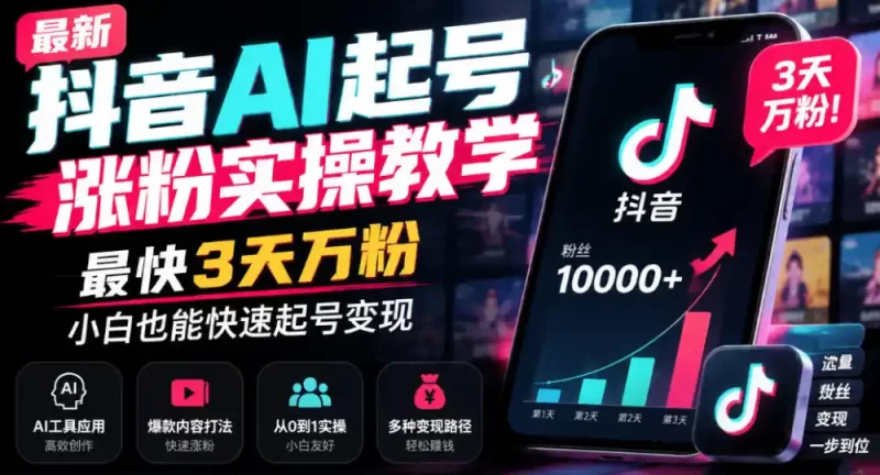 最新抖音AI起号涨粉实操教学，最快3天万粉，小白也能快速起号变现-51云资源