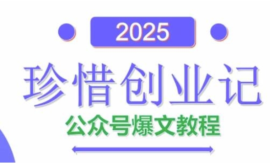 AI公众号爆文创作变现，2025公众号爆文教程(包含指令)-51云资源