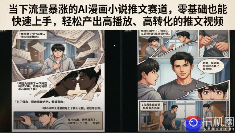 当下流量暴涨的AI漫画小说推文赛道，零基础也能快速上手，轻松产出高播放、高转化的推文视频-51云资源