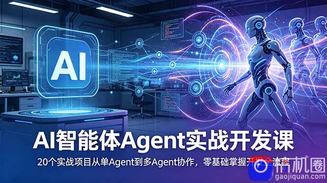 AI智能体Agent实战开发课：20个实战项目从单Agent到多Agent协作，零基础掌握开发全流程-51云资源