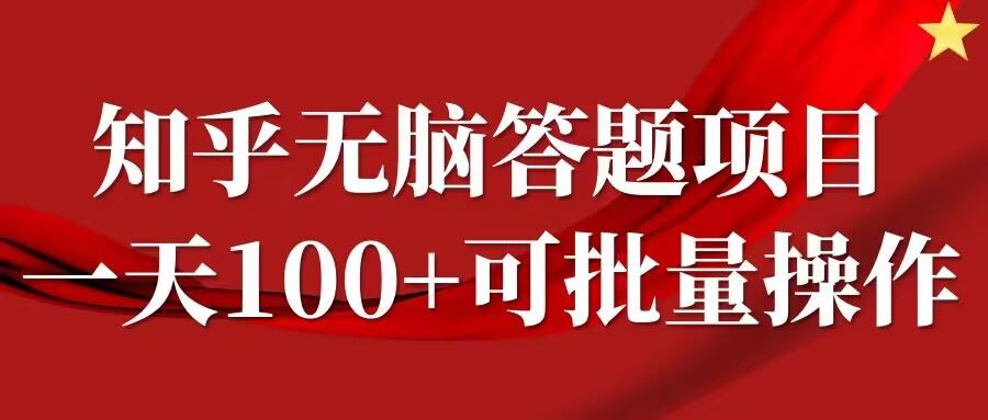 知乎答题项目,日入100 ,时间自由,可批量操作【揭秘】-51云资源