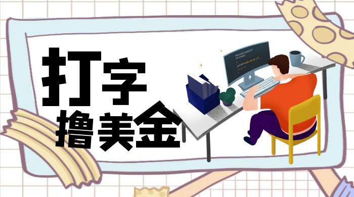 无脑打字撸美金项目，操作简单，日赚200-51云资源