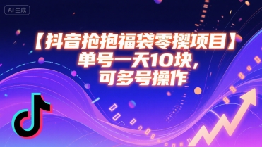 抖音抢福袋零撸项目，单号一天十块，可多号操作-51云资源