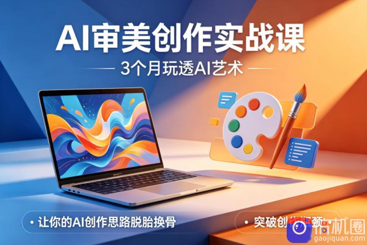 AI审美创作实战课,3个月玩透AI艺术,让你的AI创作思路脱胎换骨,突破创作瓶颈(更新0706)