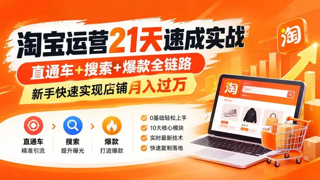 淘宝运营21天速成实战(更新8月-51云资源