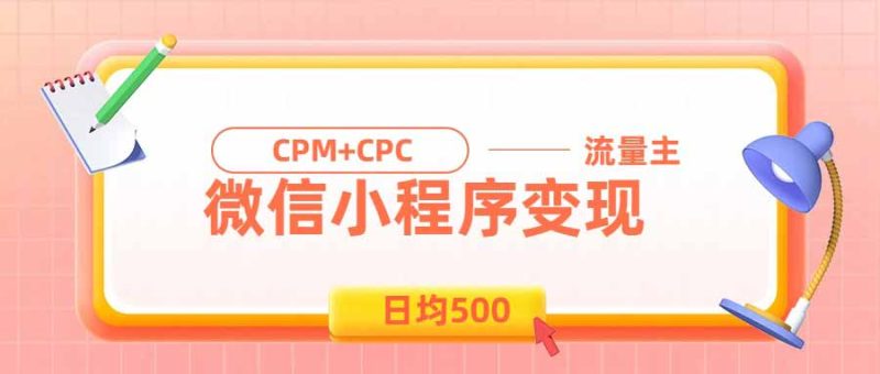 日均500的微信小程序，老牌CPM CPC项目，非常适合上班族和宝妈的副业-51云资源