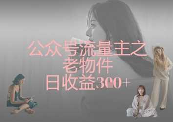 公众号流量主之老物件日收益300-51云资源