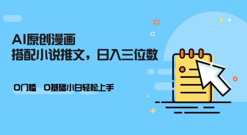 AI做小说推文，0门槛，小白轻松日入三位数-51云资源