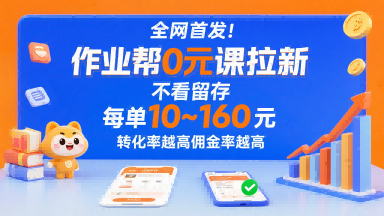 全网首发！作业帮0元课拉新，不存在留存，每单最低10米，转化率越高佣金率越高-51云资源