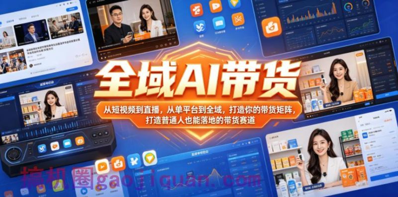 全域AI带货，从短视频到直播，从单平台到全域，打造你的带货矩阵，打造普通人也能落地的带货赛道-51云资源