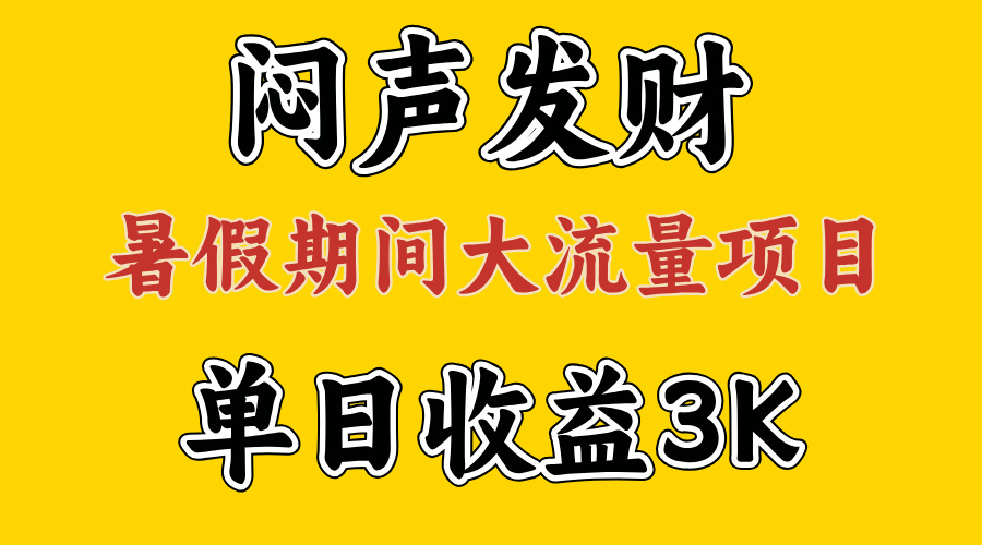 （11558期）闷声发财，假期大流量项目，单日收益3千  ，拿出执行力，两个月翻身-51云资源