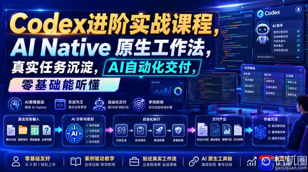 Codex进阶实战课｜AI Native原生工作法，22节真实任务落地，从配置到AI自动化交付全链路教程-51云资源