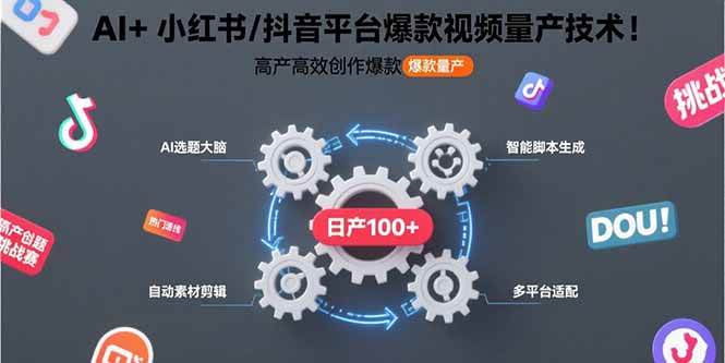 （15624期）AI 小红书/抖音平台爆款视频量产技术：高产高效创作爆款视频！-51云资源