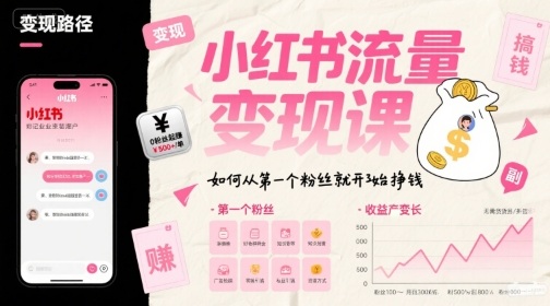小红书流量变现课,如何从第一个粉丝就开始挣钱-51云资源