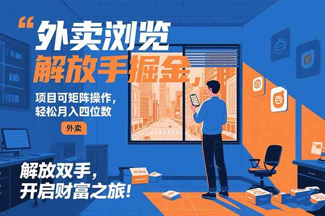 (15440期)外卖浏览掘金项目 可矩阵操作 轻松日入500