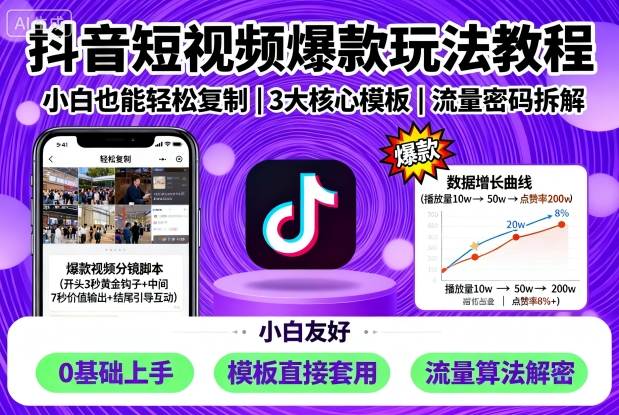 抖音短视频爆款玩法教程，小白也能轻松复制-51云资源